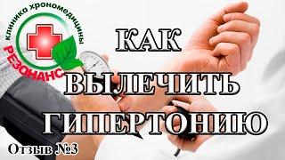 Как я вылечила гипертонию? Гипертония лечится! Клиника «Резонанс». Отзыв №3