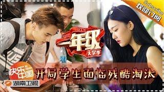 《一年级•大学季》Grade One Freshman EP1 20151031: Student Handbook Conflict【Hunan TV Official 1080P】