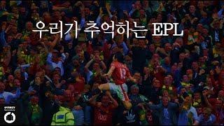 우리가 추억하는 EPL