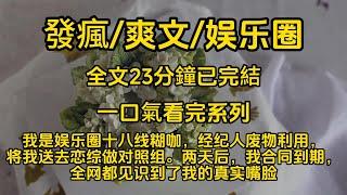 發瘋/爽文/娛樂圈  我是娱乐圈十八线糊咖，经纪人废物利用，将我送去恋综做对照组。两天后，我合同到期，全网都见识到了我的真实嘴脸。#一口氣看完