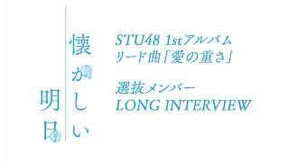 【公式】STU48 1st Album リード曲『愛の重さ』LONG INTERVIEW