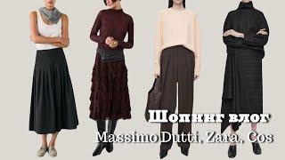 Шопинг Влог: Cos, MassimoDutti, Zara, ZaraHome