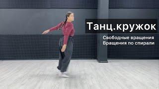 Танц.кружок. Урок 36. Свободные вращения. Вращения по спирали. Техника contemporary dance, вариации