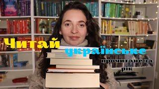 ЧИТАЙ УКРАЇНСЬКЕ: Усі українські книги прочитані за рік+книжкові номінації.