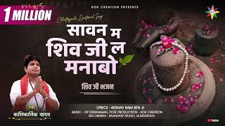 SAVAN MA SHIV JI LA MANABO | KANTIKARTIK YADAV | KESHAV RAM | KOK Creation | CG Song | Jas Geet