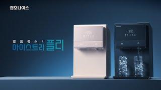 청호나이스┃‘아이스트리 플리-얼음정수기의 기준을 높이다’편 TV CF