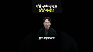 구축 아파트 당장 파세요