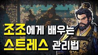 삼국지 조조는 스트레스를 어떻게 극복했을까?