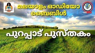 Audio bible book of Exodus malayalam | പുറപ്പാട് പുസ്തകം