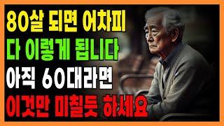 60 으로 돌아간다면 무조건 이렇게 살겁니다 | 80세 전에 노후가 행복하게 풀리는 방법｜50대 60대라면 늦지 않은 인생 조언｜노후지혜｜삶의교훈｜행복한 중년 | 건강 | 오디오북