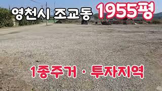 @no.651 #영천 조교동 중심지역 토지 054 335 0605