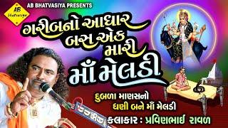 ગરીબ નો આધાર બસ એક મારી માં મેલડી | Pravinbhai Raval | તરઘરા ગામ ની ઘટના | Meldi Maa Ni Varta