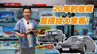 20年的收藏，今天一股脑显摆给大家看！