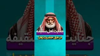 نارضایتی حضرت فاطمه سلام الله علیها از ابوبکر طبق منابع اهل سنت #اسلام #فاطمیه #شهادت_حضرت_زهرا