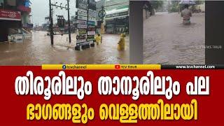 കനത്ത മഴ: ജില്ലയിലെ  വിവിധ ഭാഗങ്ങളില്‍ വെള്ളം കയറി.  തിരൂരിലും താനൂരിലും പല ഭാഗങ്ങളും വെള്ളത്തിലായി