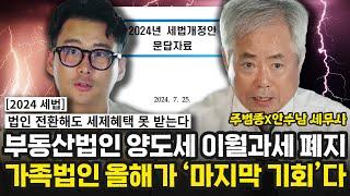 [법인컨설팅] 부동산법인 양도세 이월과세 폐지 가족법인 올해가 마지막 기회다 | 주범종 X 안수남 세무사