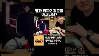 타짜2 김군을 아시나요? 배우 친구소개! #럭키록기 #타짜2 #mukbang #영화배우소개