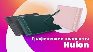 Huion Inspiroy 2 S, M, L - Обзор  Лучшие ГРАФИЧЕСКИЕ Планшеты 2023