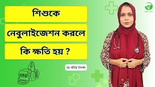 নেবুলাইজার: ক্ষতিকর নাকি নিরাপদ? ।। ডাঃ নাফিয়া ইসলাম