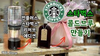 [커피] 스타벅스 콜드브루 만들기+ 빈플러스 스타벅스 리저브 에디션 : making a cold brew like starbucks + bean plus starbucks