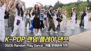 Full] 서울 문화비축기지 '랜덤 플레이 댄스' K-POP Random Play Dance: 240630: Seoul, korea: 딩가딩가 스튜디오 DGDG