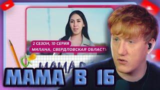 DK СМОТРИТ МАМА В 16 "МАМА В 16 | 2 СЕЗОН, 10 ВЫПУСК | МИЛАНА, СВЕРДЛОВСКАЯ ОБЛАСТЬ"