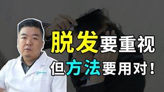 【脱发常识】脱发一定要重视，但防脱生发的方法一定要用对！