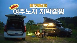 NEW 여주 노지ㅣ탐구형님과 오랜만에 차박캠핑