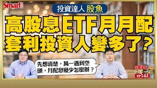 月月配高股息ETF，讓套利的人變多了？！萬一遇到空頭，配息變少怎麼辦？投資達人股魚幫你一次解答！｜峰哥 ft.股魚｜Smart智富．投資的一千零一夜142