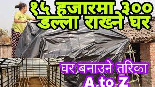 च्याउ खेती कसरी सुरु गर्न?||अब आफै बनाउनु च्याउ को लागी घर|| How to make mushroom house yourself?