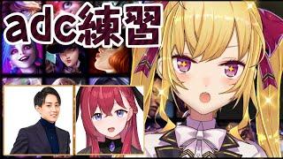 【LOL】#LTK の為の adcの練習しますｿﾞ～  w/らいじん 昏昏アリア【にじさんじ/鷹宮リオン】