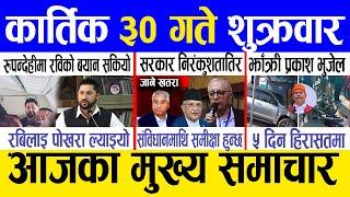 Today news  nepali news | aaja ka mukhya samachar, nepali samachar live | Kartik 30 gate 2081