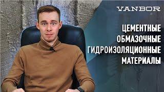 ЦЕМЕНТНЫЕ ОБМАЗОЧНЫЕ ГИДРОИЗОЛЯЦИОННЫЕ МАТЕРИАЛЫ. ИВАН БОРИСОВ. ВАНБОР