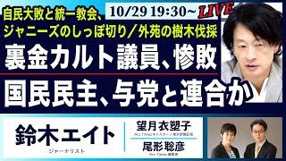 ○The News● 自民大敗と統一教会／ジャニーズのしっぽ切り／外苑の樹木伐採… 裏金カルト議員、惨敗／国民民主、与党と連合か【鈴木エイト、望月衣塑子、尾形聡彦】