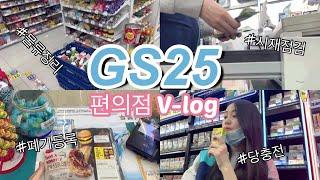 [VLOG] GS25 /편의점 알바 브이로그 /주말오후 알바 /편순이