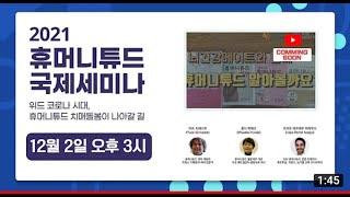 (유니쩡이 만든) 치매를 환자가 아닌 사람으로 대하는 인간존중 돌봄기법인 2021 휴머니튜드 국제 세미나 홍보영상