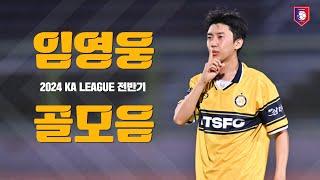 리턴즈 FC 전반기 모든 골 | 구단주 임영웅 골모음