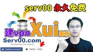 零基础 永久免费vps serv00 搭建xui面板 搭建vpn 搭建节点 配置v2ray 无需注册域名 全程无收费项目