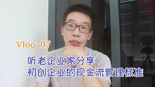 初创Vlog07|听老企业家分享，初创企业的现金流管理标准是什么？