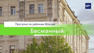 Прогулки по районам Москвы: Басманный