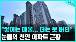 최근 20% 하락한 천안 아파트 #아파트순위