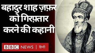 Mughal King Bahadur Shah Zafar को Britishers ने कैसे गिरफ़्तार किया था? Vivechna (BBC Hindi)