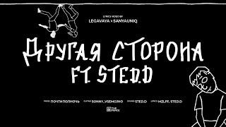 mzlff, STED.D - другая сторона (альбом "светлая сторона", 2024)