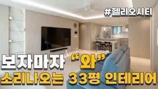 5년동안 비어 있던 33평형 아파트, 첫 입주를 위한 완벽한 인테리어 Before & After 공개!│33평형 아파트 인테리어 랜선집들이!│33평형 헬리오시티│팀브랜드