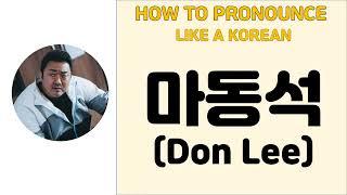 How to Pronounce Don Lee (마동석) In Korean (The Roundup & Marvel Eternals Gilgamesh, Train to Busan)