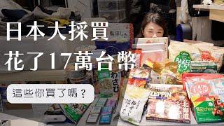 日本大採買，花了17萬台幣！【日本東京】｜工程師Eva X rd.dayoff