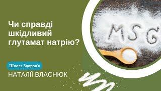 Чи справді шкідливий глутамат натрію?