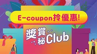 【下載e-coupon拎優惠　#獎賞秘Club】