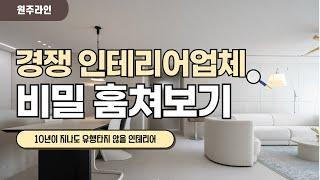 10년이 지나도 유행타지 않을 50평대 인테리어