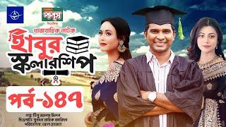 ধারাবাহিক নাটক - হাবুর স্কলারশিপ পর্ব ১৪৭ | Habur Scholarship EP 147 | Rashed Shemanto, Ahona Rahman